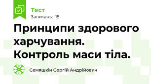Принципи здорового харчування. Контроль маси тіла.