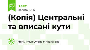 (Копія) Центральні та вписані кути 