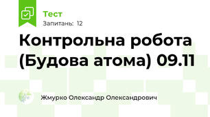 Контрольна робота (Будова атома) 09.11
