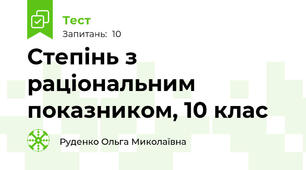 Степінь з раціональним показником, 10 клас