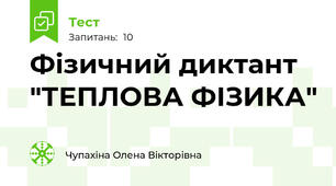  Фізичний диктант "ТЕПЛОВА ФІЗИКА"