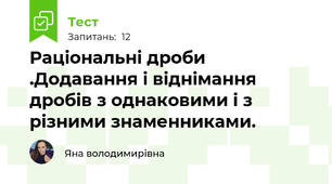Раціональні дроби .Додавання і віднімання дробів з однаковими і з різними знаменниками.