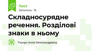 Складносурядне речення. Розділові знаки в ньому