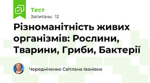 Різноманітність живих  організмів: Рослини, Тварини, Гриби, Бактерії