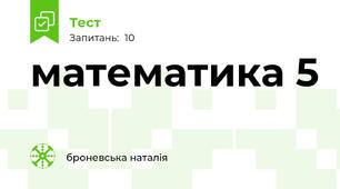 математика 5