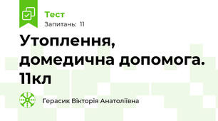 Утоплення, домедична допомога. 11кл