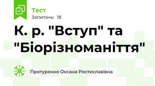 К. р. "Вступ" та "Біорізноманіття"