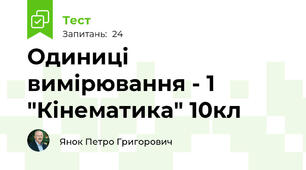 Одиниці вимірювання - 1 "Кінематика" 10кл