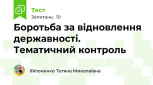  Боротьба за відновлення державності. Тематичний контроль