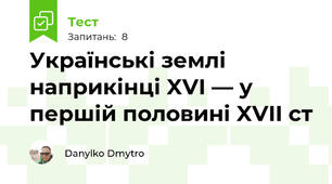 Українські землі наприкінці XVI — у першій половині XVII ст