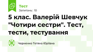 5 клас. Валерій Шевчук "Чотири сестри". Тест, тести, тестування
