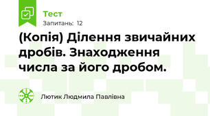 (Копія) Ділення звичайних дробів. Знаходження числа за його дробом.