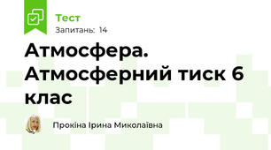 Атмосфера. Атмосферний тиск 6 клас