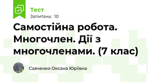 Самостійна робота. Многочлен. Дії з многочленами. (7 клас)