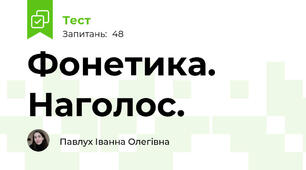 Фонетика. Наголос.