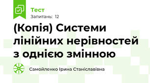 (Копія) Системи лінійних нерівностей з однією змінною