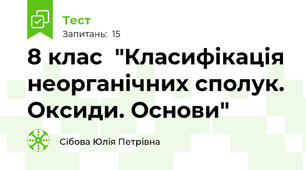 8 клас  "Класифікація неорганічних сполук. Оксиди. Основи"