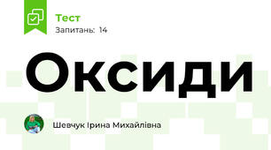  Оксиди