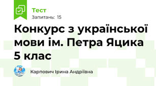 Конкурс з української мови ім. Петра Яцика 5 клас