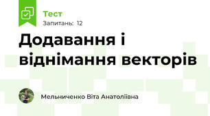 Додавання і віднімання векторів