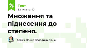 Множення та піднесення до степеня.