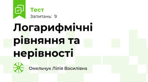 Логарифмічні рівняння та нерівності