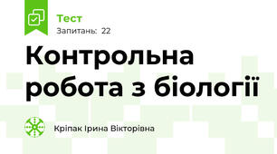     Контрольна робота з біології