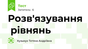 Розв'язування  рівнянь