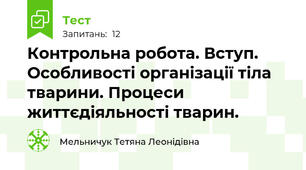 Контрольна робота. Вступ. Особливості організації тіла тварини. Процеси життєдіяльності тварин.