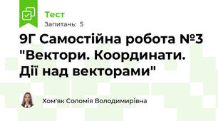 9Г Самостійна робота №3 "Вектори. Координати. Дії над векторами"