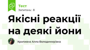 Якісні реакції на деякі йони