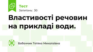 Властивості речовин на прикладі води.