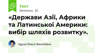 «Держави Азії, Африки та Латинської Америки: вибір шляхів розвитку».