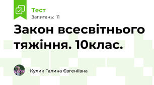 Закон всесвітнього тяжіння. 10клас.