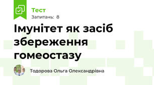 Імунітет як засіб збереження гомеостазу