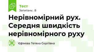  Нерівномірний рух. Середня швидкість нерівномірного руху