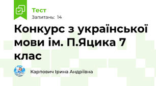  Конкурс з української мови ім. П.Яцика 7 клас