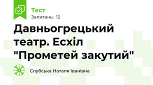  Давньогрецький театр. Есхіл "Прометей закутий"