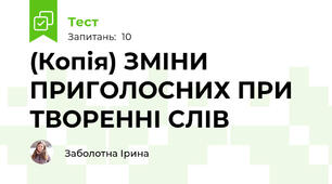 (Копія) ЗМІНИ ПРИГОЛОСНИХ ПРИ ТВОРЕННІ СЛІВ