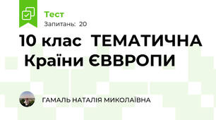 10 клас  ТЕМАТИЧНА  Країни ЄВВРОПИ