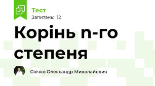 Корінь n-го степеня