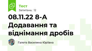 08.11.22 8-А Додавання та віднімання дробів