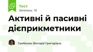 Активні й пасивні дієприкметники