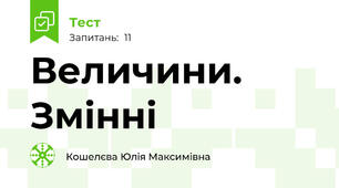 Величини. Змінні
