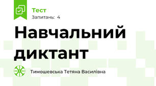 Навчальний диктант