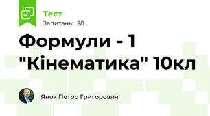 Формули - 1 "Кінематика" 10кл