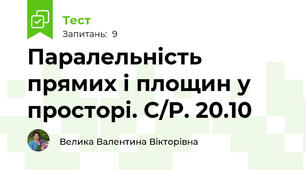 Паралельність прямих і площин у просторі. С/Р. 20.10