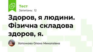 Здоров, я людини. Фізична складова здоров, я. 