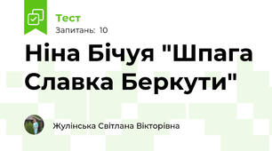 Ніна Бічуя "Шпага Славка Беркути"