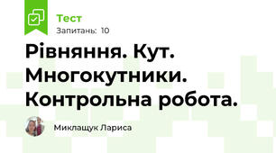Рівняння. Кут. Многокутники. Контрольна робота.